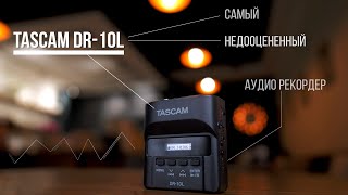 Самый недооценённый аудио рекордер! Tascam DR-10L