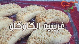 مطبخ ام وليد غريبية الكوكاو و اسرار نجاحها و بساطة التحضير .