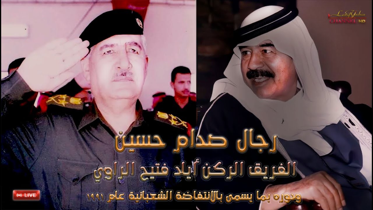 Люди Саддама Хусейна, генерал-лейтенант Ияд Фатих Аль-...