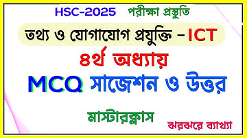আইসিটি MCQ-৪র্থ অধ্যায় । মাস্টারক্লাস। ঝরঝরে ব্যাখ্যাসহ I HSC ICT-2025