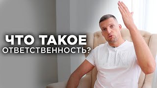 Что такое ответственность? Как научиться брать ответственность.