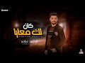 جديد 2022 - كان لك معايا | ابن الاكابر احمد عامر | لعشاق الروقان