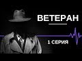 🔥 СЕРИАЛ ВЕТЕРАН - 1 СЕРИЯ - ФИЛЬМЫ ПРО СПЕЦСЛУЖБЫ - ЛУЧШИЕ ФИЛЬМЫ - 2019