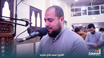 ماتيسر من سورة الأنعام للقارئ  محمد عادل شرارة .. مسجد أم المؤمنين خديجة بقرية ميت محمود