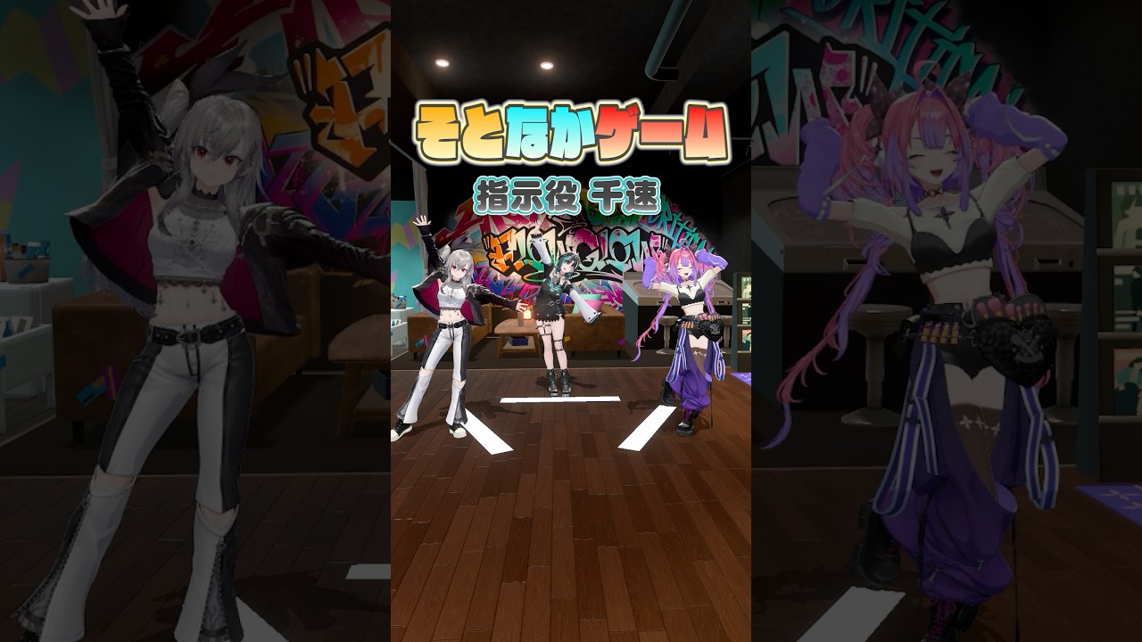 📛そとなかゲーム📛【指示役:千速】