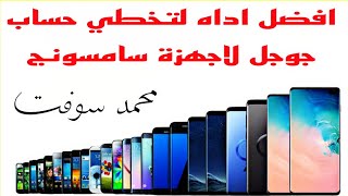 افضل اداه لتخطي حساب جوجل لاجهزة سامسونج screenshot 5