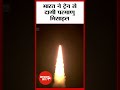 भारत ने ट्रेन से दागी परमाणु मिसाइल | DRDO #shorts #short #trending