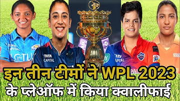 These 3 teams qualify for Wpl 2023 playoffs | कौन सी टीम सीधा जाएगी WPL फाइनल में | WPL Points Table