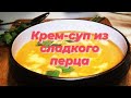 Крем-суп с болгарским красным перцем. Очень  вкусный  рецепт  для всей семьи. Домашняя кулинария.