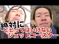 絶対にビビってはいけないジェットコースター の動画、YouTube動画。