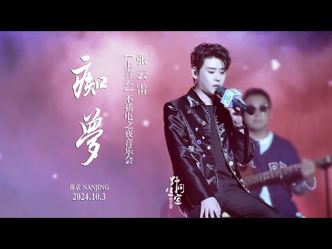 09【痴梦】-4K高清字幕版｜张云雷【上青云】不插电之夜音乐会 2024.10.3 南京