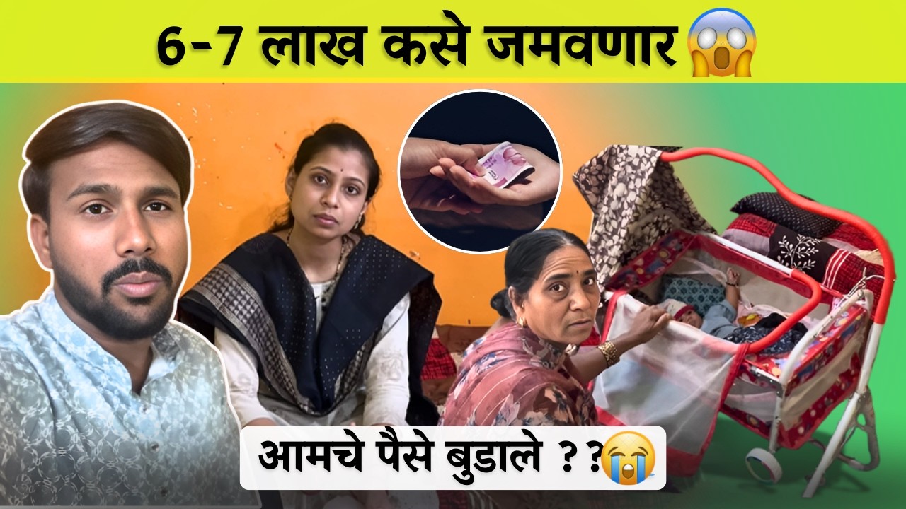 6-7 लाख कसे जमवणार 😱| आमचे पैसे बुडाले ??😭| Family Vlog | Radhika Vijay Warhade