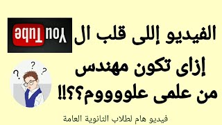 إزاى تبقي مهندس من علمى علوم؟ لطلاب الثانوية العامة علمى علوم فرص هامة جداً وفى جامعات مصرية حكومية