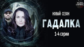 Гадалка 2 (2020) Мистический детектив. 1-4 серии Full HD