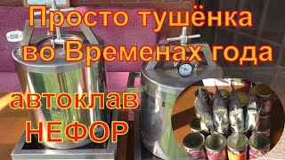 Просто тушёнка в автоклавах НЕФОР-Времена года. Про автоклавы, про нержавейку, про нагрев.