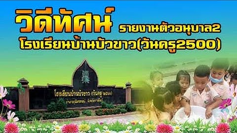 วิดีทัศน์รายงานตัวอนุบาล2 โรงเรียนบ้านบัวขาว(วันครู 2500)