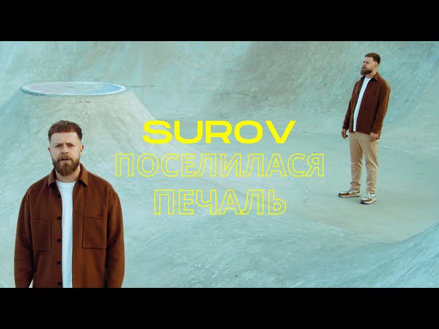 Surov - Поселилася Печаль