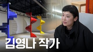 ARTIST TALK :: 김영나 Na Kim :: KAIST Art Museum 카이스트 미술관
