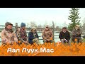 «Аал Луук Мас» : Таас Тумус күөнүгэр. Литература кыһарҕаннаах кэмнэрэ (09.12.23)