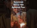 Удивительные факты про Древний Рим, которые вы должны знать!
