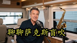 和网友互动回答问题 （3） 学吹萨克斯演奏流行歌曲 天天听胡辉聊萨克斯盲吹 练萨克斯基本功初学 自学必看