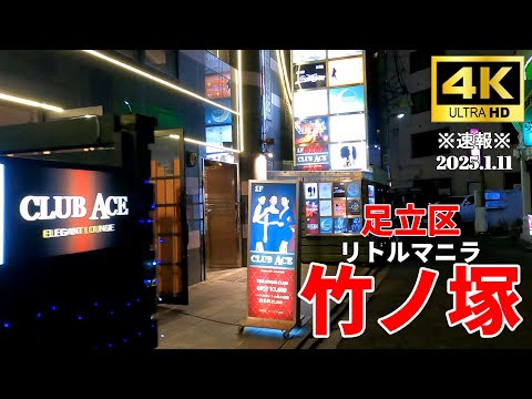 【4K Japan】※速報※ 2025.1.11 足立区 竹ノ塚 リトルマニラ『Adachi Takenotsuka Little Manila』 #足立区 #竹ノ塚 #繁華街 #ディープな街