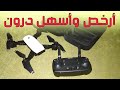 معلومات اساسيه حول اداة التحكم بالدرون drone - تجربة اول تشغيل للمبتدئين (ارخص درون)