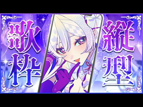 【#歌枠】縦型歌枠┊︎週末なので心弾む歌をあなたへ🪩✨【#MUS1CA / #Vsinger / #shorts】