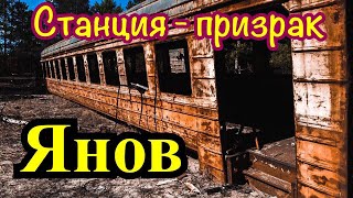Янов - станция призрак / Припять 2019 / Зона отчуждения / Чернобыль 2019 Янов - станция призрак / Припять 2019 / Зона отчуждения / Чернобыль 2019