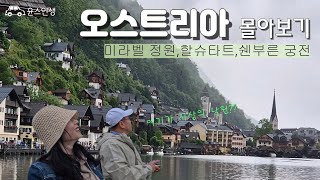 유럽 자동차 여행  🚗 오스트리아 몰아보기 (지상의 낙원을 찾아서 . . .)