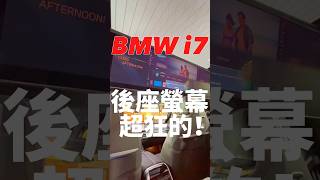 BMW i7後座螢幕有多狂？！