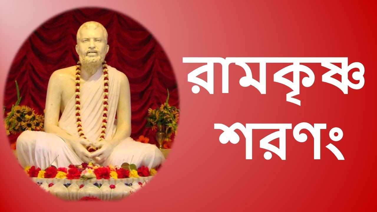 Ramakrishna Sharanam       devotional bhajan with Bengali lyrics