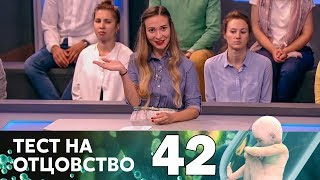 Тест на отцовство | Выпуск 42 Тест на отцовство | Выпуск 42