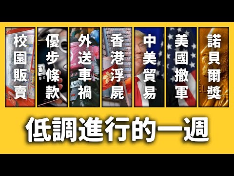 【 志祺七七 】校園販賣機爭議、外送員車禍、土耳其進攻敘利亞《新聞回顧》EP 036 ft. 柯文哲、聰哥、耿爽、庫德族、暴雪、爐石、NBA、中美貿易戰、Uber、Foodpanda、諾貝爾獎