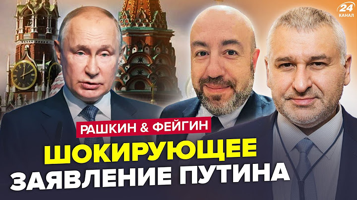 РАШКИН, ФЕЙГІН:Новое ЗАЯВЛЕНИЕ Путина: украинцы шокированы.ЗЕЛЕНСКИЙ ВЫШЕЛ С НЕМЕДЛЕННЫМ обращением.
