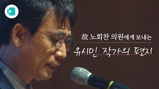 '회찬이 형'에 대한 유시민의 고백/비디오머그