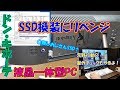 【ドン・キホーテ】液晶一体型PCのSSD換装リベンジ　情熱価格 MONIPA