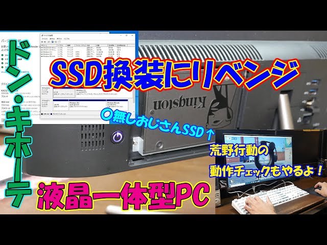 Don Quijote] Revenge for replacing the SSD in an all-in-one