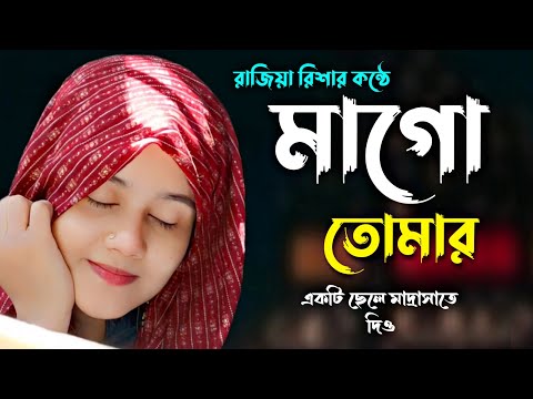 মাগো তোমার একটি ছেলে মাদ্রাসাতে দিও | Mago Tomar Ekti Chele Madrasate Dio | Rajiya Risha Gojol