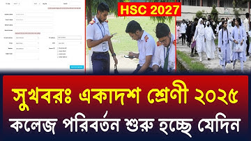 সুখবরঃ একাদশ শ্রেণী টিসি আবেদন শুরু হচ্ছে | HSC 2027 college transfer, hsc 1st College transfer 2026