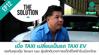 The Solution EP12 คุยกับคุณตุ้ย Smart taxi ผู้ผลักดันวงการแท็กซี่ไฟฟ้าในเมืองไทย