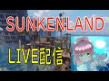 Sunkenland #8 家具設計図集めと拠点防衛とか【サンケンランド】