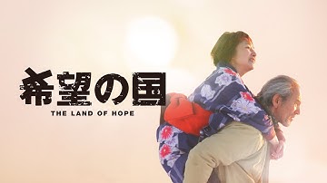 映画『希望の国』予告　出演：夏八木勲／大谷直子
