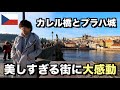 チェコはプラハを1日観光したら治安も景色も最高すぎた【男一人旅】