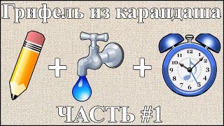 Как  Достать Грифель Из Карандаша? Часть #1 (Вода)