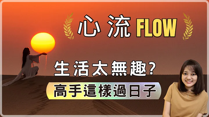 這3個方法，幫助你在日常裡找到熱情與幸福。正確利用閒暇時間，生活處處是能量 ►《心流》FLOW 正向心理學｜說書｜書評｜千芸說書 - 天天要聞