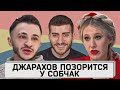 ДЖАРАХОВ У СОБЧАК - ЧТО НЕСЕТ ЭТОТ УНИКУМ?  СТЫД И ПОЗОР ЭЛЬДАРА / ИБ СМОТРИТ