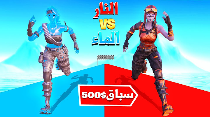 فورتنايت : سباق النار 🔥 vs الماء 💧 ( تفوز لك 500$ 😱 )