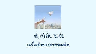 [THAISUB | PINYIN] GooGoo/王之睿 - 我的紙飛機 เครื่องบินกระดาษของฉัน| เพลงจีนแปลไทย