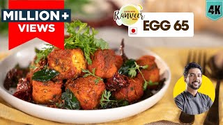 Egg 65 street style | अंडा 65 बनाएं घर पर | No boil spicy Anda 65 | Snack recipe | Chef Ranveer Brar